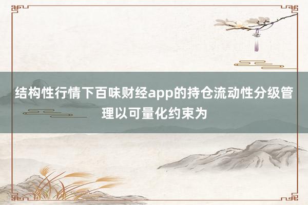 结构性行情下百味财经app的持仓流动性分级管理以可量化约束为